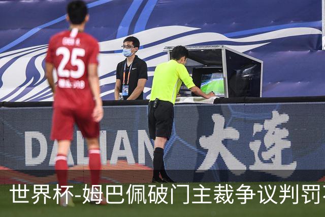 世界杯-姆巴佩破门主裁争议判罚不断 法国1-0巴拉圭将战摩洛哥
