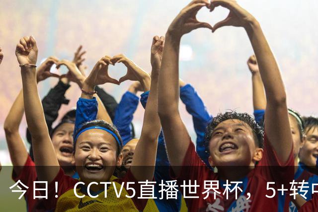 今日！CCTV5直播世界杯，5+转中国男篮VS日本+国乒孙颖莎和王楚钦出战+温网，网络转中超+F1