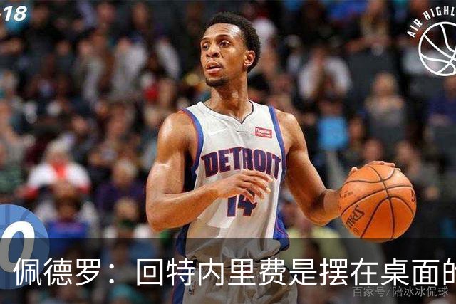 佩德罗：回特内里费是摆在桌面的选项，结果如何我们拭目以待