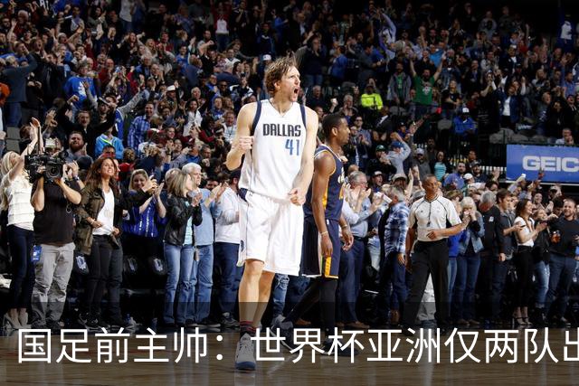 国足前主帅：世界杯亚洲仅两队出线并不意外