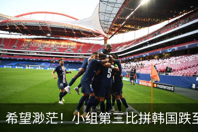 希望渺茫！小组第三比拼韩国跌至第8 想晋级需满足多个条件
