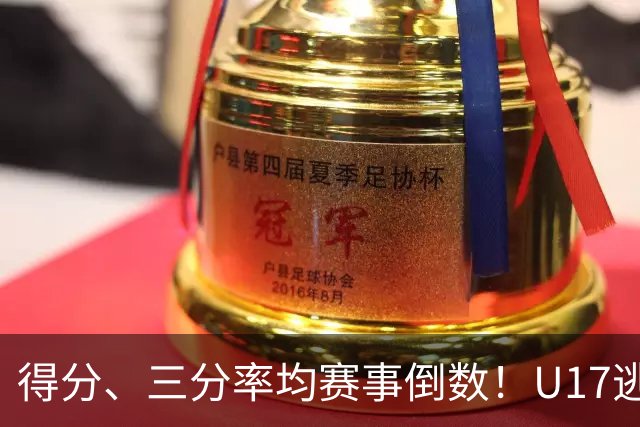 得分、三分率均赛事倒数！U17逃不过中国男篮宿命，打硬仗就拉胯