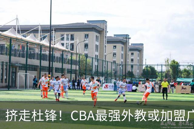 挤走杜锋！CBA最强外教或加盟广东队，保送宏远躺进总决赛？