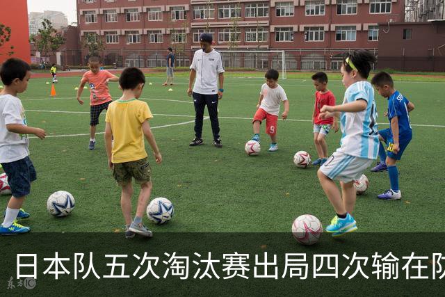 日本队五次淘汰赛出局四次输在防空！球迷：每次都拍纪录片反思，结果还是一样