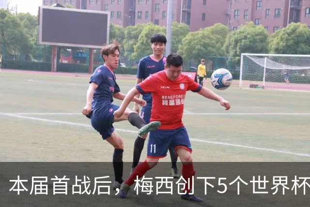 本届首战后，梅西创下5个世界杯纪录；世界杯本日共进球16粒，I、J小组赛结果出炉