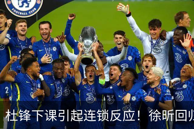 杜锋下课引起连锁反应！徐昕回归，焦泊乔撤回交易申请，黄明依续约