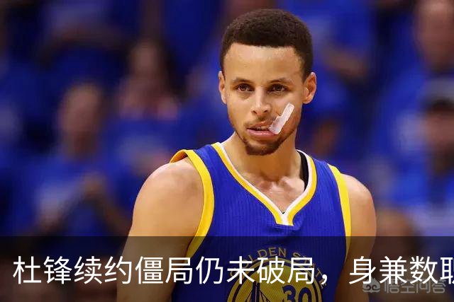 杜锋续约僵局仍未破局，身兼数职成关键变数，压力留给广东宏远！
