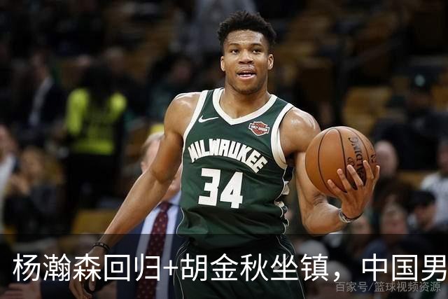 杨瀚森回归+胡金秋坐镇，中国男篮双塔组合能扛住日本队冲击吗？