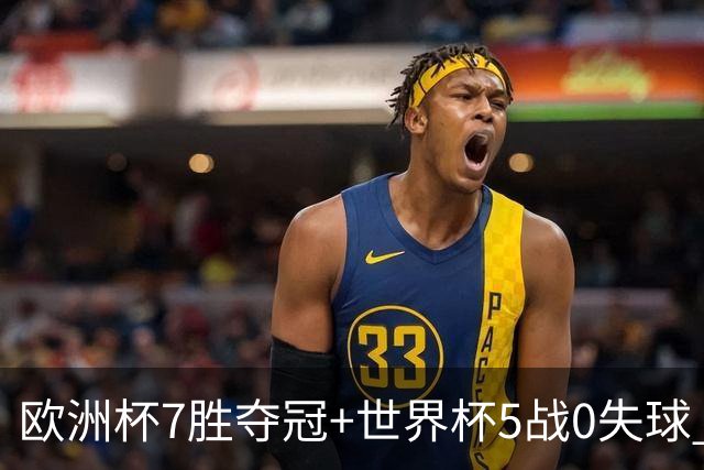 欧洲杯7胜夺冠+世界杯5战0失球 实用主义西班牙制霸