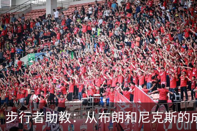 步行者助教：从布朗和尼克斯的成功来看 球队对主帅的支持很重要