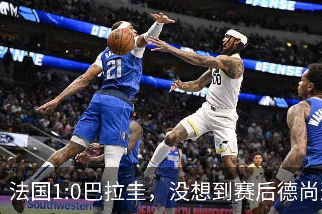法国1:0巴拉圭，没想到赛后德尚这样说，姆巴佩超越梅西只是时间问题？