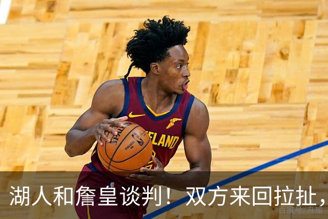 湖人和詹皇谈判！双方来回拉扯，有意14+10顶级中锋，曾要价小里