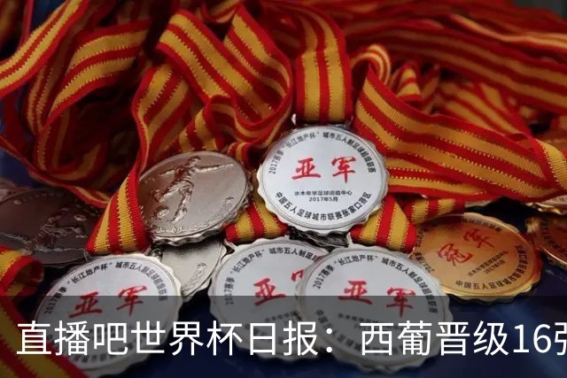 直播吧世界杯日报：西葡晋级16强！高科技抢戏 C罗收获淘汰赛首球