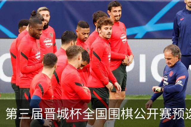 第三届晋城杯全国围棋公开赛预选赛杭州启幕
