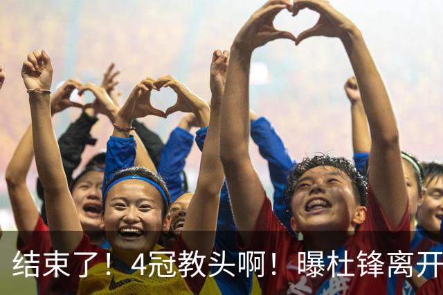 结束了！4冠教头啊！曝杜锋离开广东队