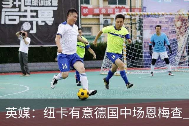 英媒：纽卡有意德国中场恩梅查 拒绝吉马良斯的任何报价