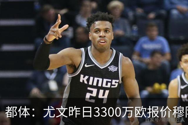都体：尤文昨日3300万欧报价穆阿尼被拒绝，巴黎仍要价至少4000万