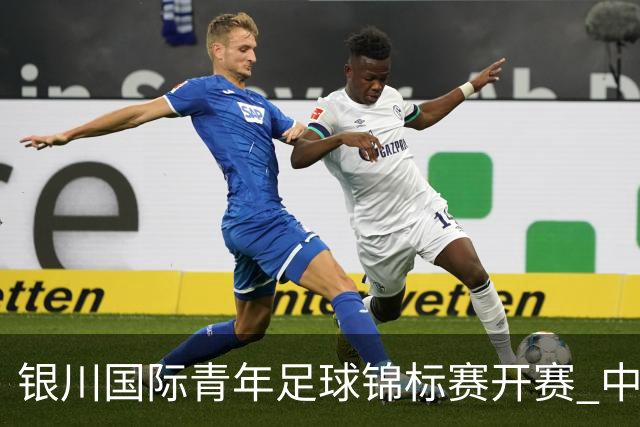 银川国际青年足球锦标赛开赛 中国U17男足取得“开门红”