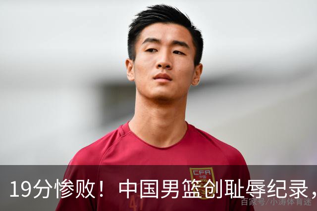 19分惨败！中国男篮创耻辱纪录，犯规多得分2倍！媒体人怒批男篮1人：每次都当众丢脸