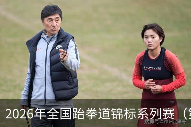 2026年全国跆拳道锦标系列赛（第二站）在广州举行