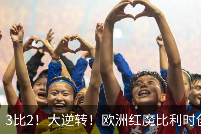 3比2！大逆转！欧洲红魔比利时创造历史，美国男足的小动作没用