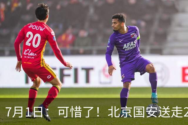 7月1日：可惜了！北京国安送走20岁国脚中卫，范双杰16轮0出场，曾被当作主力培养