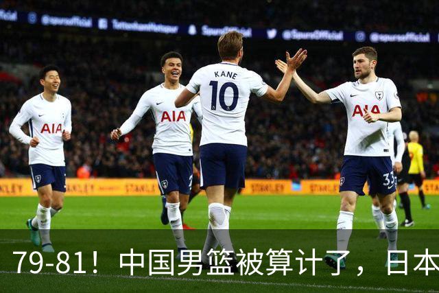 79-81！中国男篮被算计了，日本故意放水，韩国逆袭晋级，中国队1胜3负出线困难