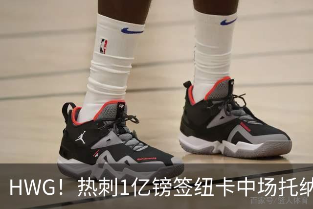 HWG！热刺1亿镑签纽卡中场托纳利 今夏1.85亿镑签2中场